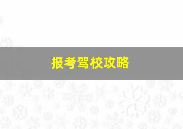 报考驾校攻略