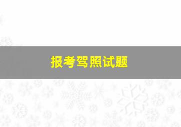 报考驾照试题