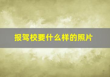 报驾校要什么样的照片