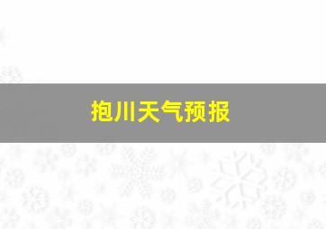 抱川天气预报