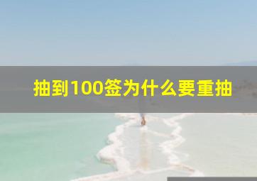 抽到100签为什么要重抽