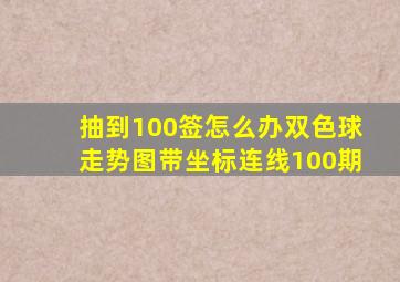 抽到100签怎么办双色球走势图带坐标连线100期