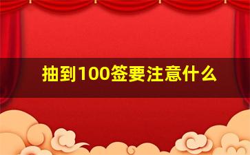 抽到100签要注意什么