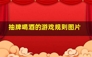 抽牌喝酒的游戏规则图片