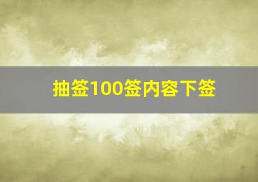 抽签100签内容下签