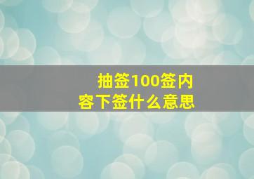 抽签100签内容下签什么意思