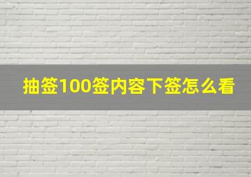 抽签100签内容下签怎么看