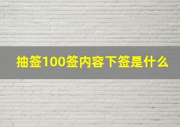 抽签100签内容下签是什么