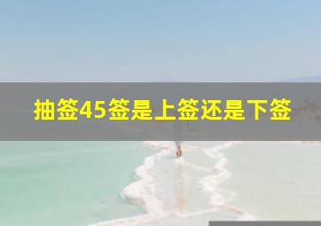 抽签45签是上签还是下签