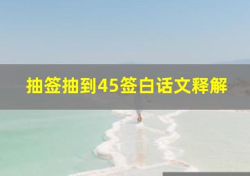 抽签抽到45签白话文释解