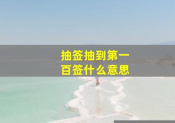 抽签抽到第一百签什么意思