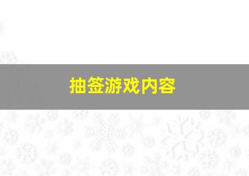 抽签游戏内容