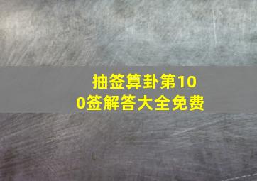 抽签算卦第100签解答大全免费