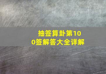 抽签算卦第100签解答大全详解