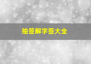 抽签解字签大全