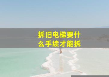 拆旧电梯要什么手续才能拆