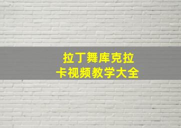 拉丁舞库克拉卡视频教学大全