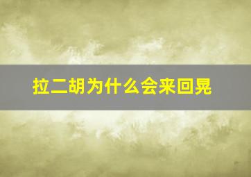 拉二胡为什么会来回晃