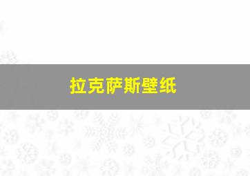 拉克萨斯壁纸