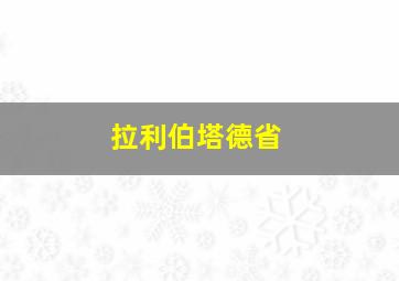 拉利伯塔德省