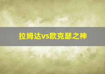 拉姆达vs欧克瑟之神