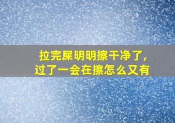 拉完屎明明擦干净了,过了一会在擦怎么又有