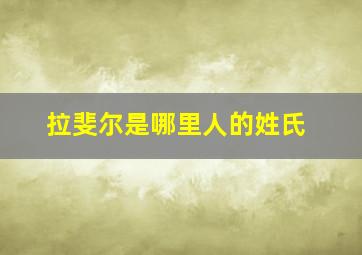 拉斐尔是哪里人的姓氏