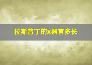 拉斯普丁的x器官多长