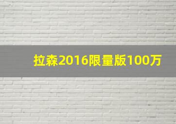 拉森2016限量版100万