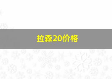 拉森20价格