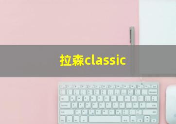 拉森classic