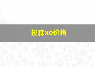 拉森xo价格