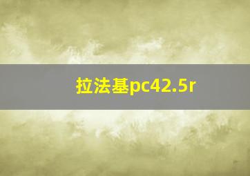 拉法基pc42.5r