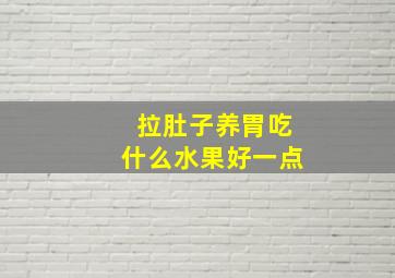 拉肚子养胃吃什么水果好一点