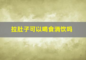 拉肚子可以喝食消饮吗