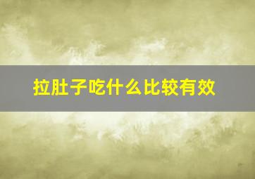 拉肚子吃什么比较有效