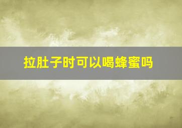 拉肚子时可以喝蜂蜜吗