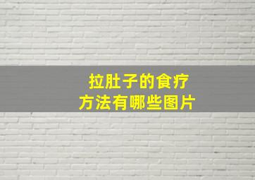 拉肚子的食疗方法有哪些图片