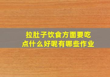 拉肚子饮食方面要吃点什么好呢有哪些作业