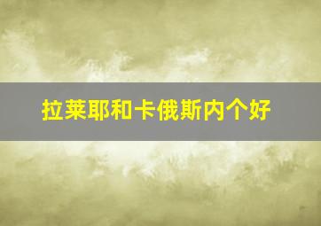 拉莱耶和卡俄斯内个好