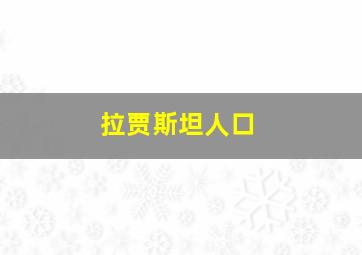 拉贾斯坦人口