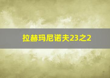 拉赫玛尼诺夫23之2