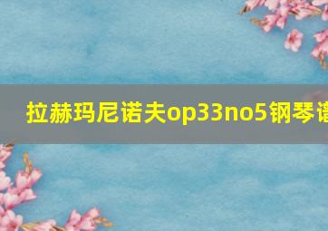 拉赫玛尼诺夫op33no5钢琴谱