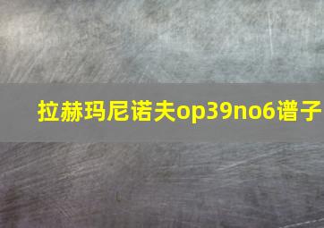 拉赫玛尼诺夫op39no6谱子