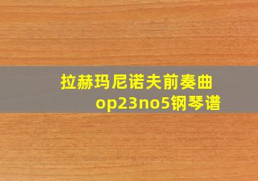 拉赫玛尼诺夫前奏曲op23no5钢琴谱