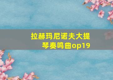 拉赫玛尼诺夫大提琴奏鸣曲op19