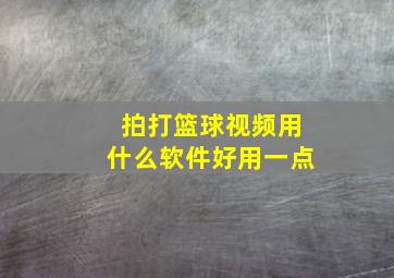 拍打篮球视频用什么软件好用一点