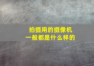 拍摄用的摄像机一般都是什么样的