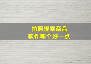 拍照搜索商品软件哪个好一点