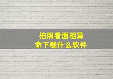 拍照看面相算命下载什么软件